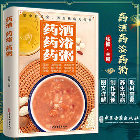 药酒药浴药粥 张振 主编 中医学书籍 中药养生保健食疗药酒药浴药粥配方制作 中医古籍出版社9787515222462