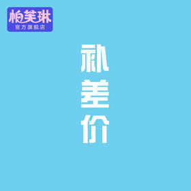 补差价