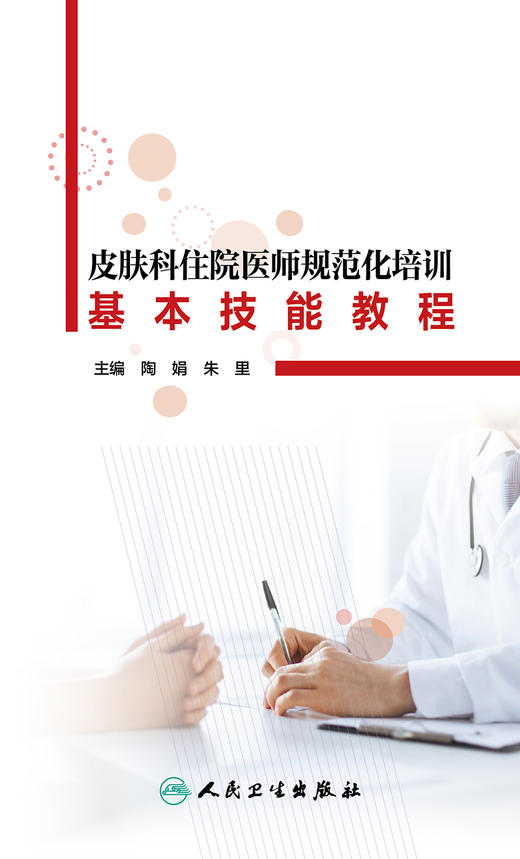 皮肤科住院医师规范化培训基本技能教程 9787117279864 2022年7月培训教材 商品图1