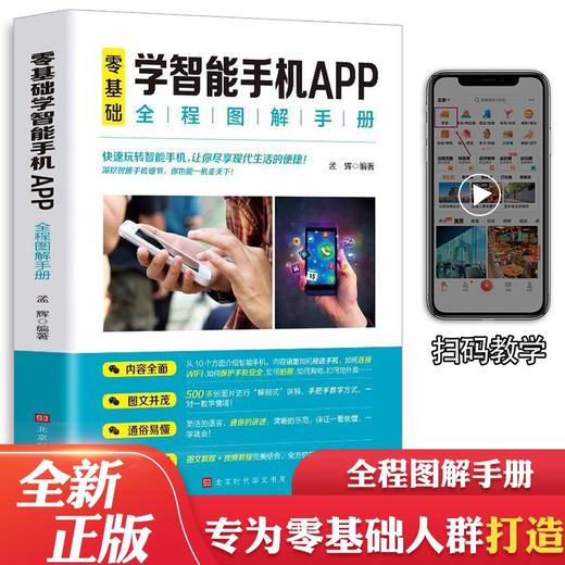 (仓发) 零基础学智能手机APP全程图解手册/北京时代华文书局/孟辉/9787569942163 商品图1