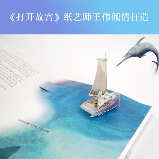 《老人与海立体书典藏版》一个人可以被毁灭，但不能被打败。诺奖得主海明威代表作品，让孩子拥有一颗勇敢和永不言弃的心 商品图3