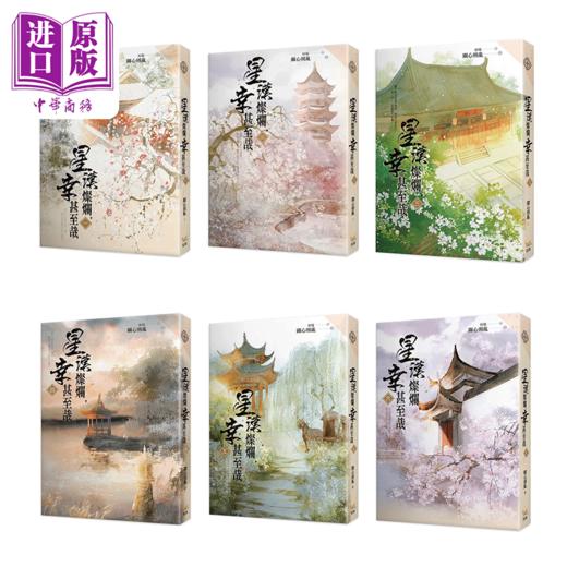 【中商原版】星汉灿烂 幸甚至哉1-6 港台原版 关心则乱 知翎 商品图0