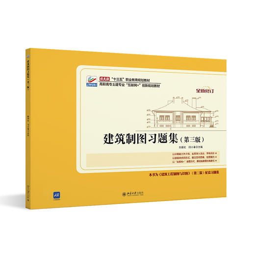 建筑制图习题集（第三版） 白丽红 闫小春 北京大学出版社 商品图0