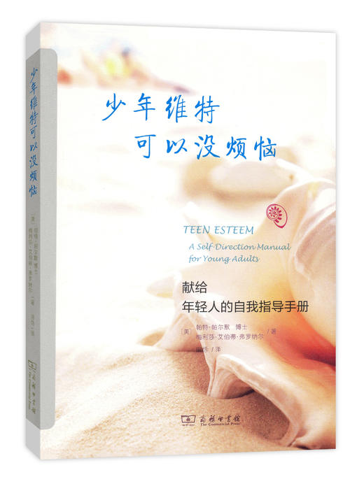 少年维特可以没烦恼：献给年轻人的自我指导手册 商品图0
