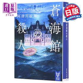 预售 【中商原版】本格推理大奖入围 苍海馆的杀人 阿津川辰海 日本推理小说 日文原版 蒼海館の殺人 講談社タイガ