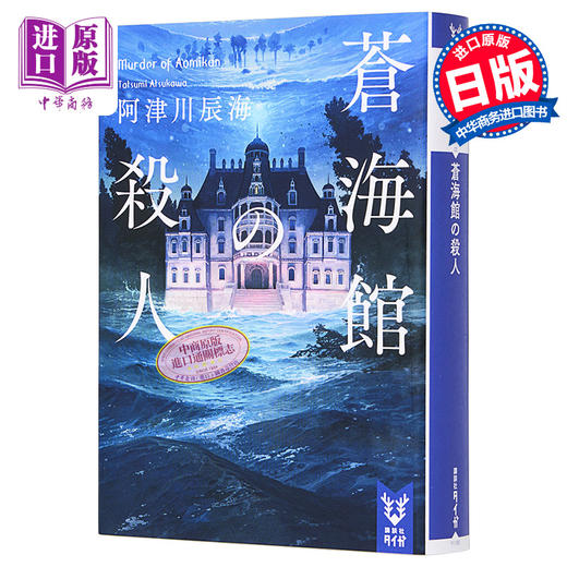 预售 【中商原版】本格推理大奖入围 苍海馆的杀人 阿津川辰海 日本推理小说 日文原版 蒼海館の殺人 講談社タイガ 商品图0