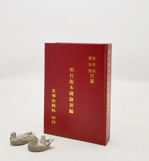 《明代版本图录初编》，精装，潘承弼、顾廷龙同撰，文海出版社1971年版，售价180元，品相9成。

本书据开明书店版影印。原本线装 4册，为齐鲁大学国学研究所专著汇编之四。收录明代较为重要的版刻书影， 商品图0