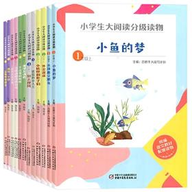 小学生大阅读分级读物   1-6年级课外读物  全12册