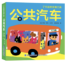 【0-3岁】了不起的交通工具 绘本纸板书（全8册） 商品缩略图1