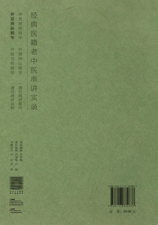 经典医籍老中医串讲实录·仲景辨脉精华 2022年7月参考书 9787117332637 商品图2