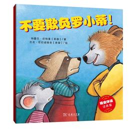 不要欺负罗小蒂