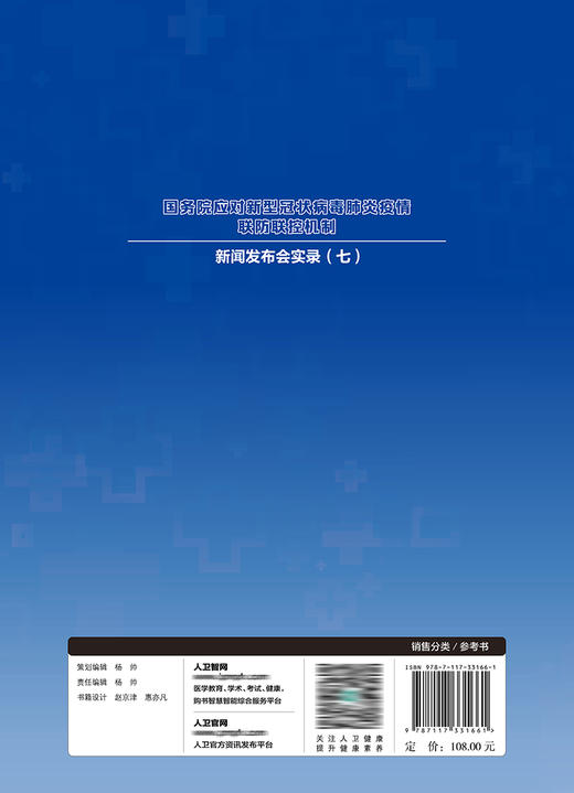 国务院应对新型冠状病毒肺炎疫情联防联控机制新闻发布会实录（七） 2022年7月参考书 9787117331661 商品图2