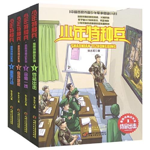 少年特种兵·高原特种战系列（全4册）适读年龄7-14岁  青少年儿童文学成长励志军事题材故事小说 商品图0