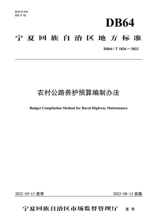 农村公路养护预算编制办法 商品图2