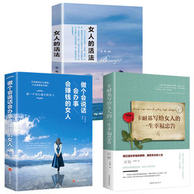 全3册 做个会说话会办事赚钱的女人卡耐基写给女人一生幸福忠告女人的活法女性励志书提升自己修养气质励志书籍畅销书推荐修养气质