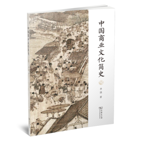 中国商业文化简史