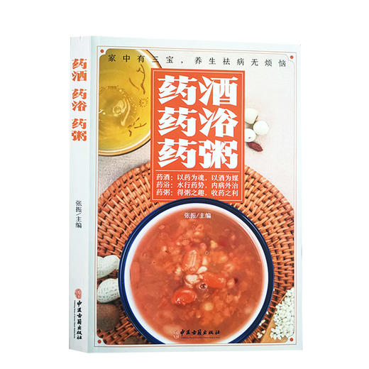 药酒药浴药粥 张振 主编 中医学书籍 中药养生保健食疗药酒药浴药粥配方制作 中医古籍出版社9787515222462 商品图1