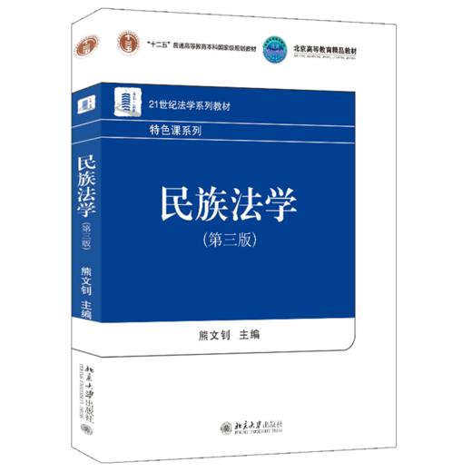 民族法学（第三版） 熊文钊 北京大学出版社 商品图0