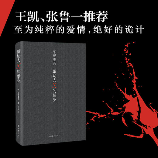 【新华书店旗舰店官网】正版 嫌疑人X的献身 继白夜行后东野圭吾新作 日本文学推理小说读物 侦探/悬疑/推理丛书 商品图2