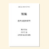 领航（刘奕成 施嘉俊 编曲）混声四部和钢琴 教唱包 商品缩略图0