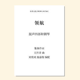 领航（刘奕成/施嘉俊编曲）混声四部和钢琴 正版合唱乐谱「本作品已支持自助发谱 首次下单请注册会员 详询客服」