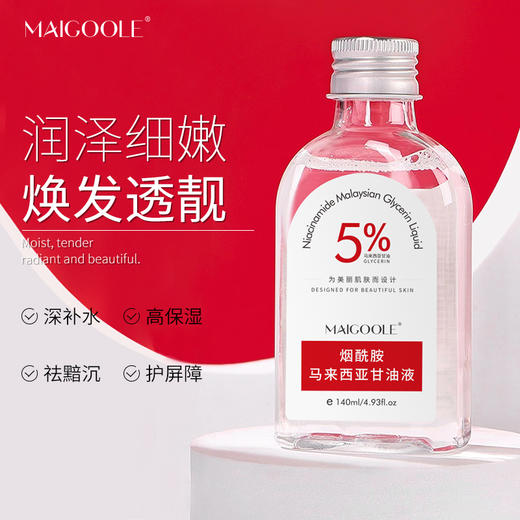【9.9包邮引流款 马来西亚甘油】玫黛琳烟酰胺 柔补水保湿柔润肌肤缓解干燥甘油精华液 小巧包装 便捷携带 随时随地为肌肤补充水分 商品图0