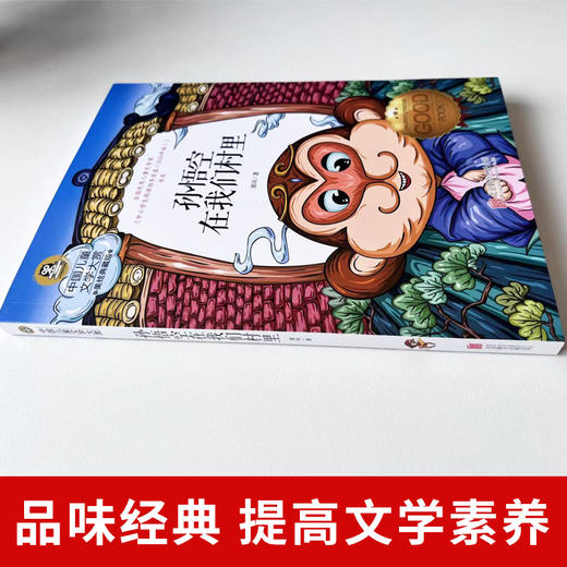孙悟空在我们村里 美绘典藏版 商品图3