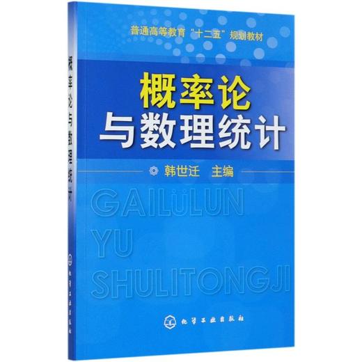 概率论与数理统计(普通高等教育十二五规划教材) 商品图0