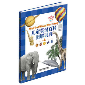 儿童英汉百科图解词典(第4版）