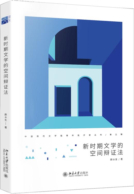 新时期文学的空间辩证法 颜水生 北京大学出版社 商品图0