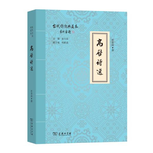 高启诗选 商品图0