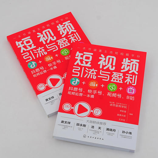 (仓发) 短视频引流与盈利：抖音号、快手号、视频号、B站视频运营一本通/化学工业出版社/诺思星商学院，李新星，皇甫永超，王天珏/9787122385338 商品图3