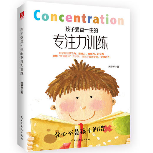 孩子受益一生的专注力训练 芮彩琴 著 家教方法 商品图3