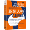 职场人格AI测试：让沟通更有效的行为观察术 商品缩略图0