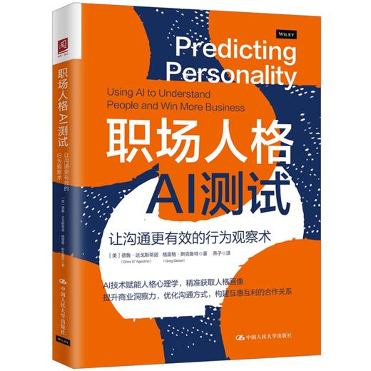 职场人格AI测试：让沟通更有效的行为观察术 商品图0