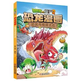 植物大战僵尸2·恐龙漫画    恐龙与奇迹之花 适读年龄:7-12