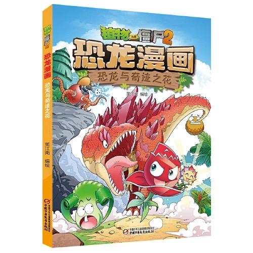 植物大战僵尸2·恐龙漫画    恐龙与奇迹之花 适读年龄:7-12 商品图0