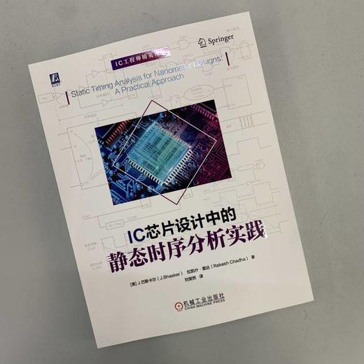 IC芯片设计中的静态时序分析实践（IC工程师精英课堂） 商品图1