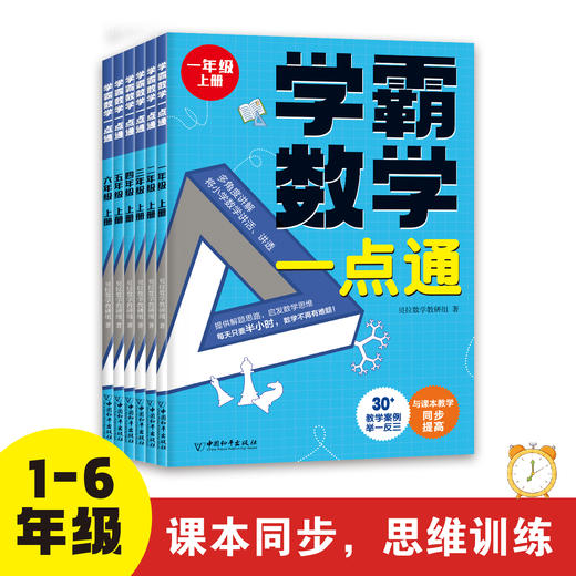 学霸数学一点通（全6册）1-6年级 全国通用版  6岁+ 与课本教学同步 培养数学思维能力 商品图0