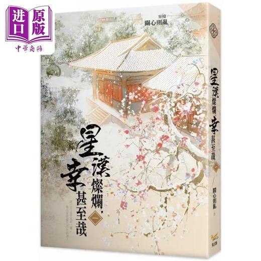 【中商原版】星汉灿烂 幸甚至哉1-6 港台原版 关心则乱 知翎 商品图1