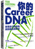 你的 CareerDNA：发现自己的优势，找到适合的职业 商品缩略图0