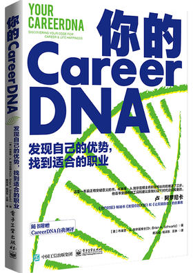 你的 CareerDNA：发现自己的优势，找到适合的职业