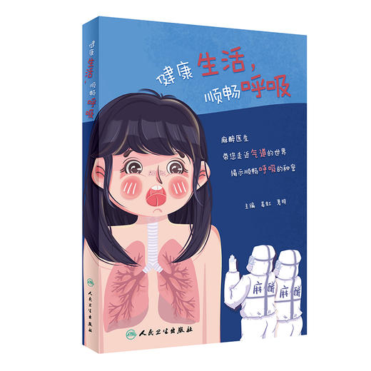 健康生活，顺畅呼吸 2022年7月科普 9787117324274 商品图0