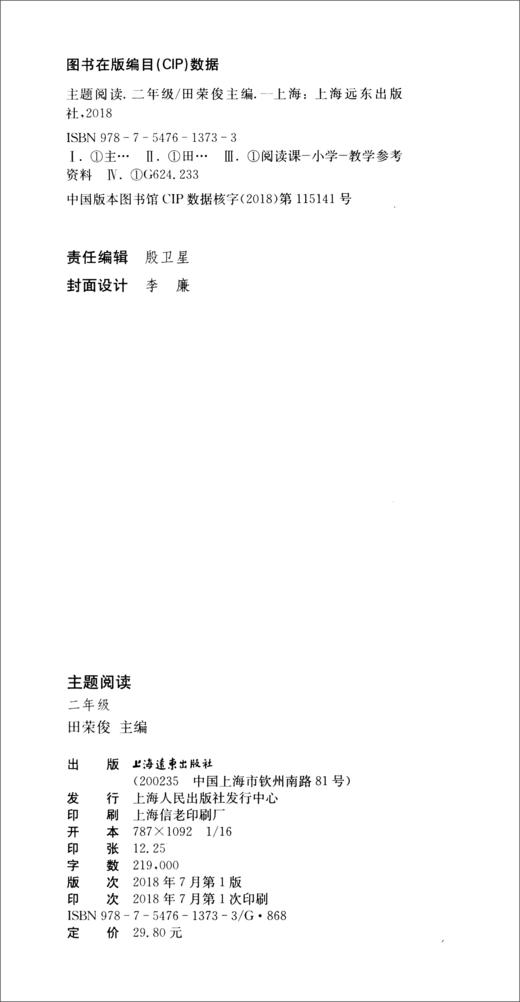 (仓发) 小学生主题阅读：二年级/上海远东出版社/9787547613733 商品图2
