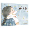 九神鹿绘本馆——喊月亮   中国节日绘本 （3-8岁适读） 商品缩略图0