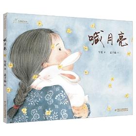 九神鹿绘本馆——喊月亮   中国节日绘本 （3-8岁适读）