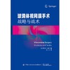 玻璃体视网膜手术 战略与战术 商品缩略图0