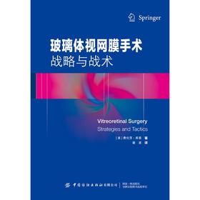 玻璃体视网膜手术 战略与战术