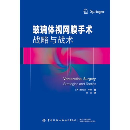 玻璃体视网膜手术 战略与战术 商品图0
