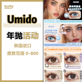 UMIDO·年抛合集  99一副  159两副178三副  开启混血眼猪猪宝藏大赏！双11限时优惠！！韩产supercolor旗下0-800度<一副两片>